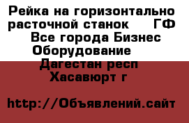 Рейка на горизонтально-расточной станок 2637ГФ1  - Все города Бизнес » Оборудование   . Дагестан респ.,Хасавюрт г.